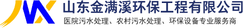 山東金滿(mǎn)溪環(huán)保工程有限公司